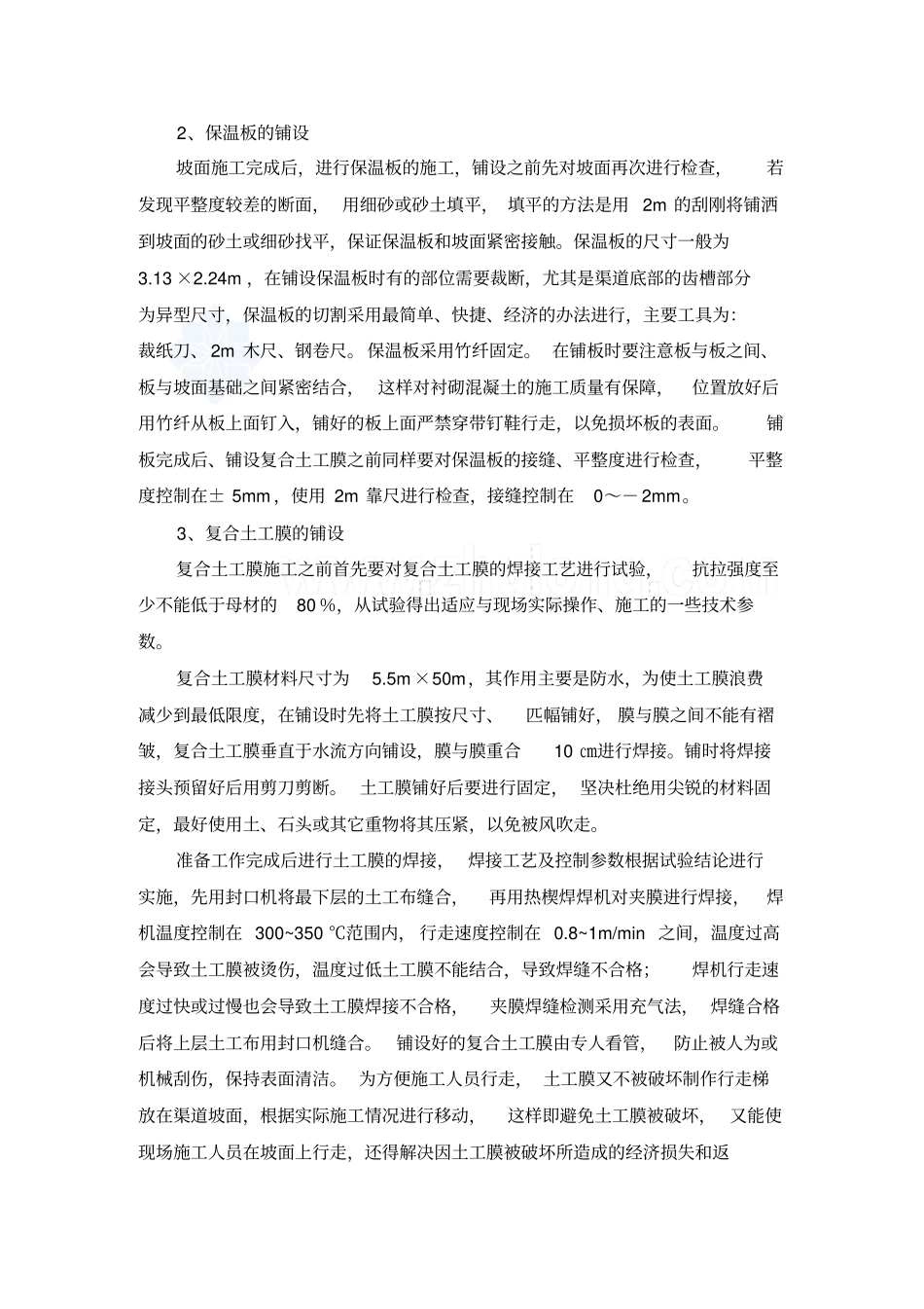 南水北调工程渠道衬砌施工_第3页