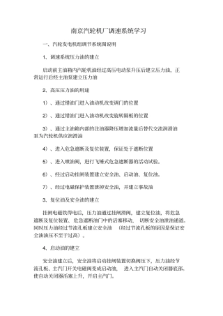 南汽汽轮机调速系统学习资料