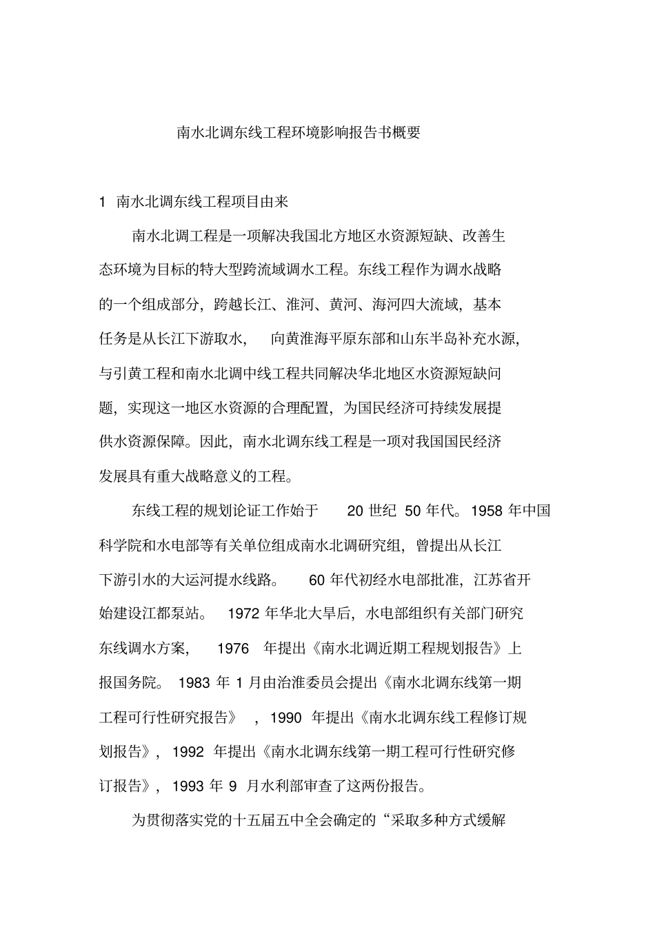 南水北调工程环境影响评价评价报告_第1页