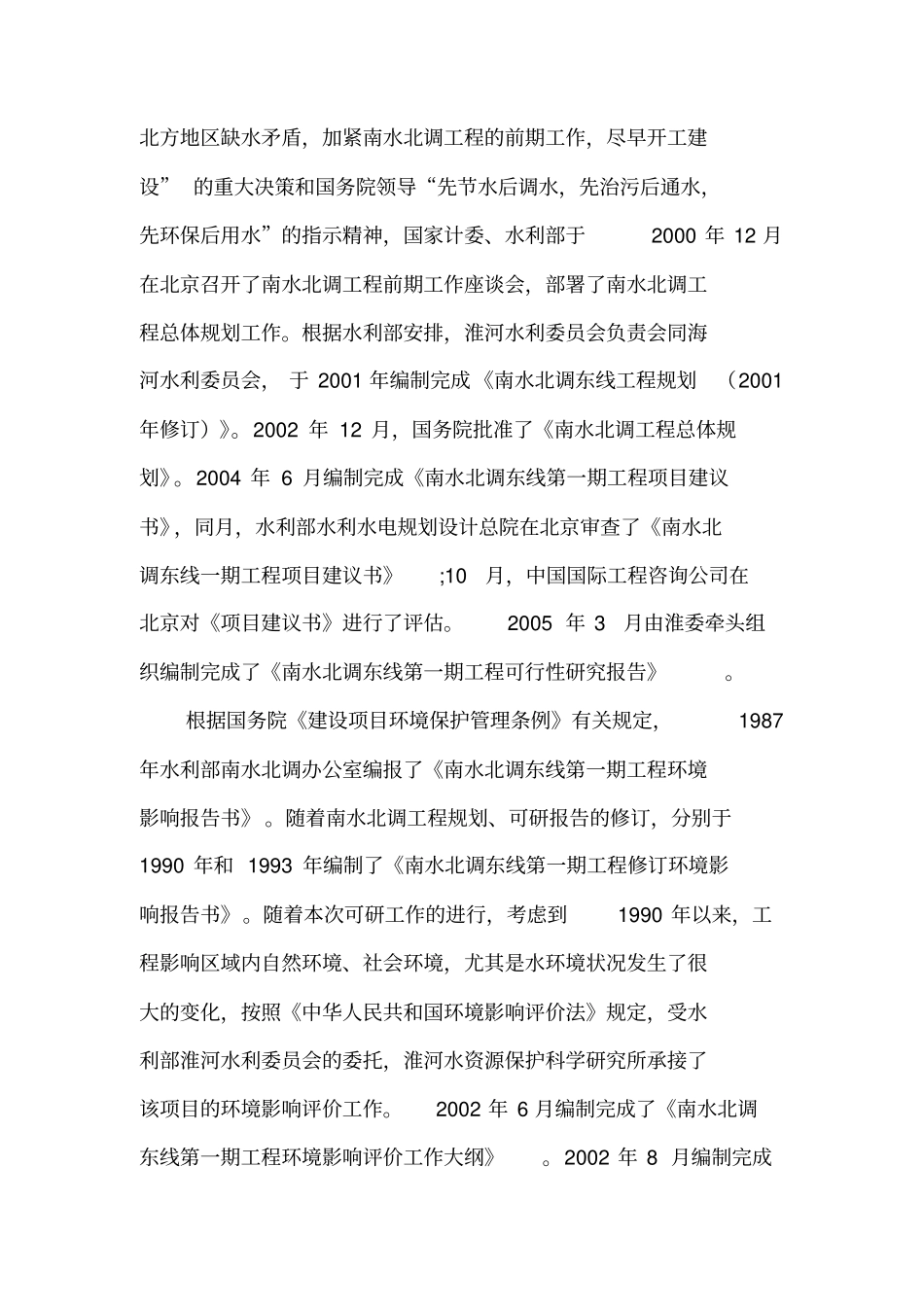 南水北调工程环境影响评价评价报告_第2页