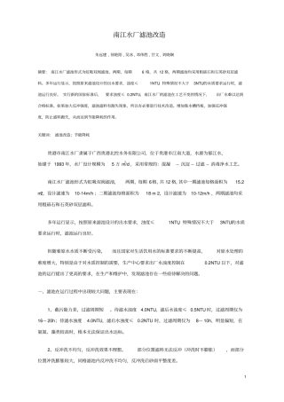 南江水厂滤池改造