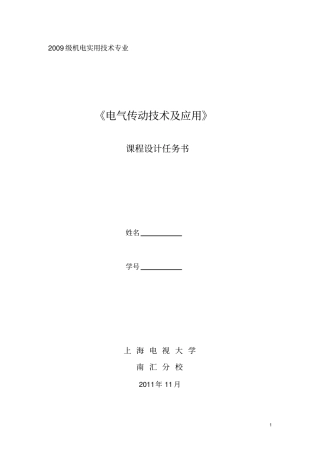 南汇电大电气传动技术及应用课程设计任务书