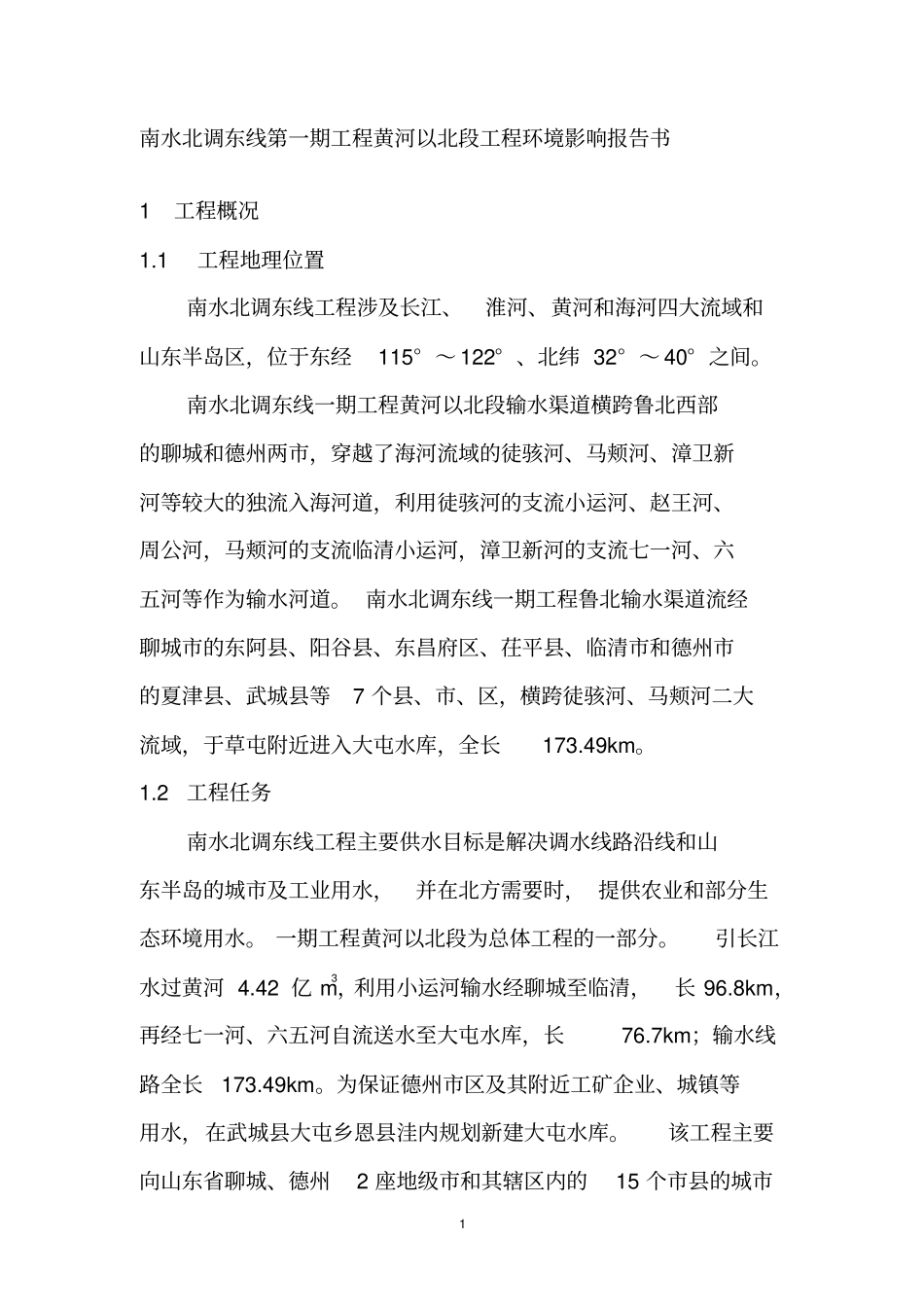 南水北调东线第一期工程黄河以北段工程投资环境影响评价评价报告书_第1页