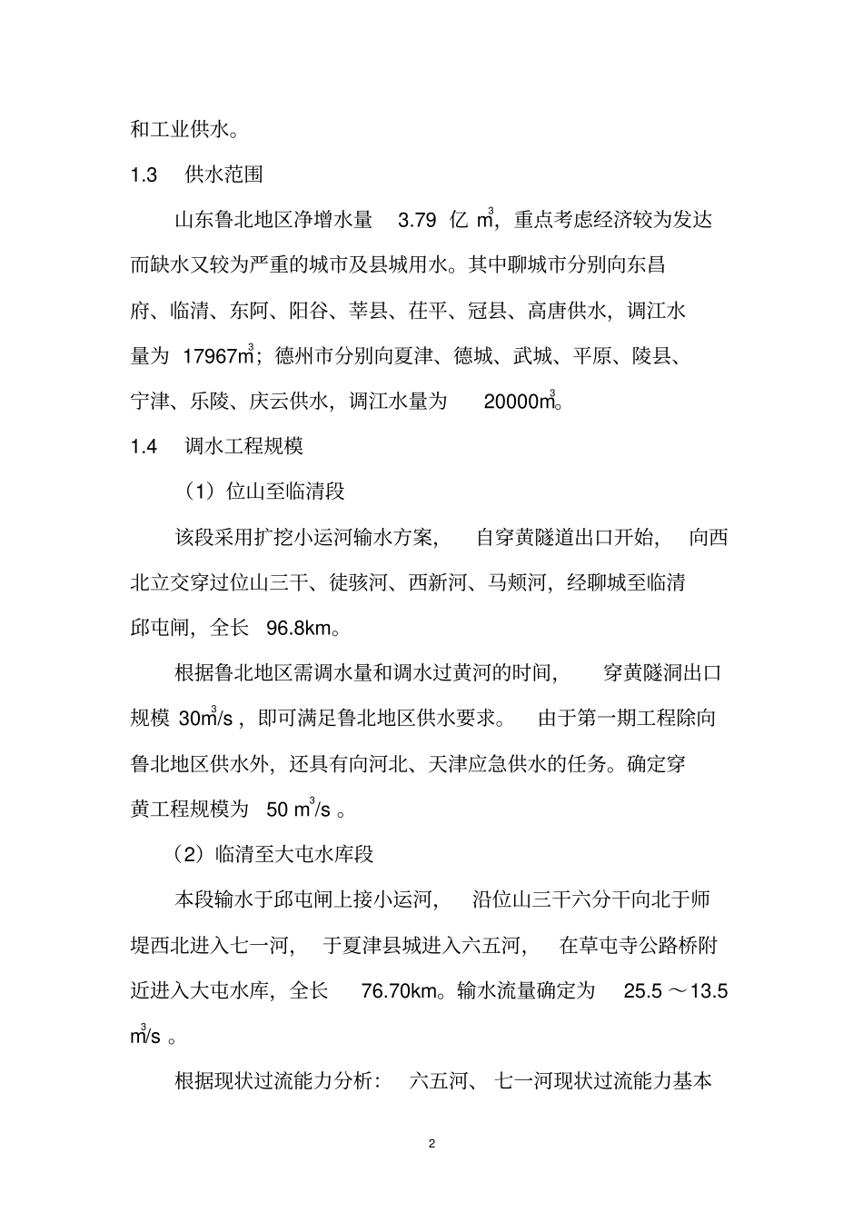 南水北调东线第一期工程黄河以北段工程投资环境影响评价评价报告书_第2页