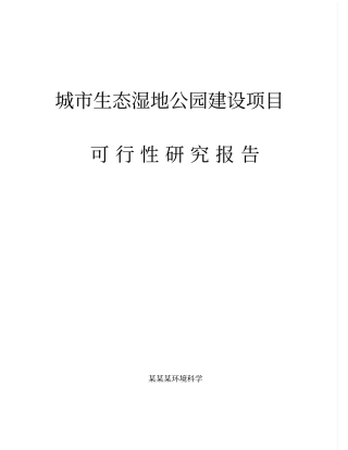 南沙水鸟世界城生态公园项目可行性研究报告