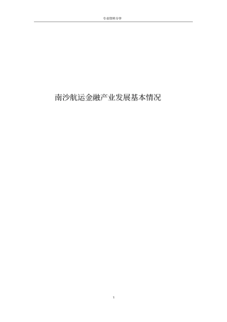 南沙航运金融产业发展基本情况