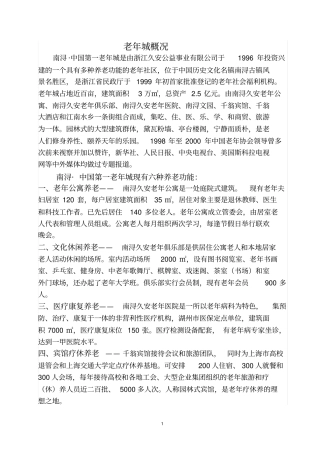 南浔老年城概况
