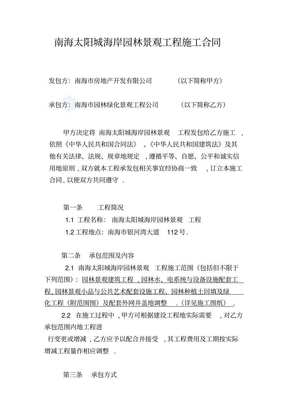 南海太阳城海岸园林景观工程合同案例本_第1页