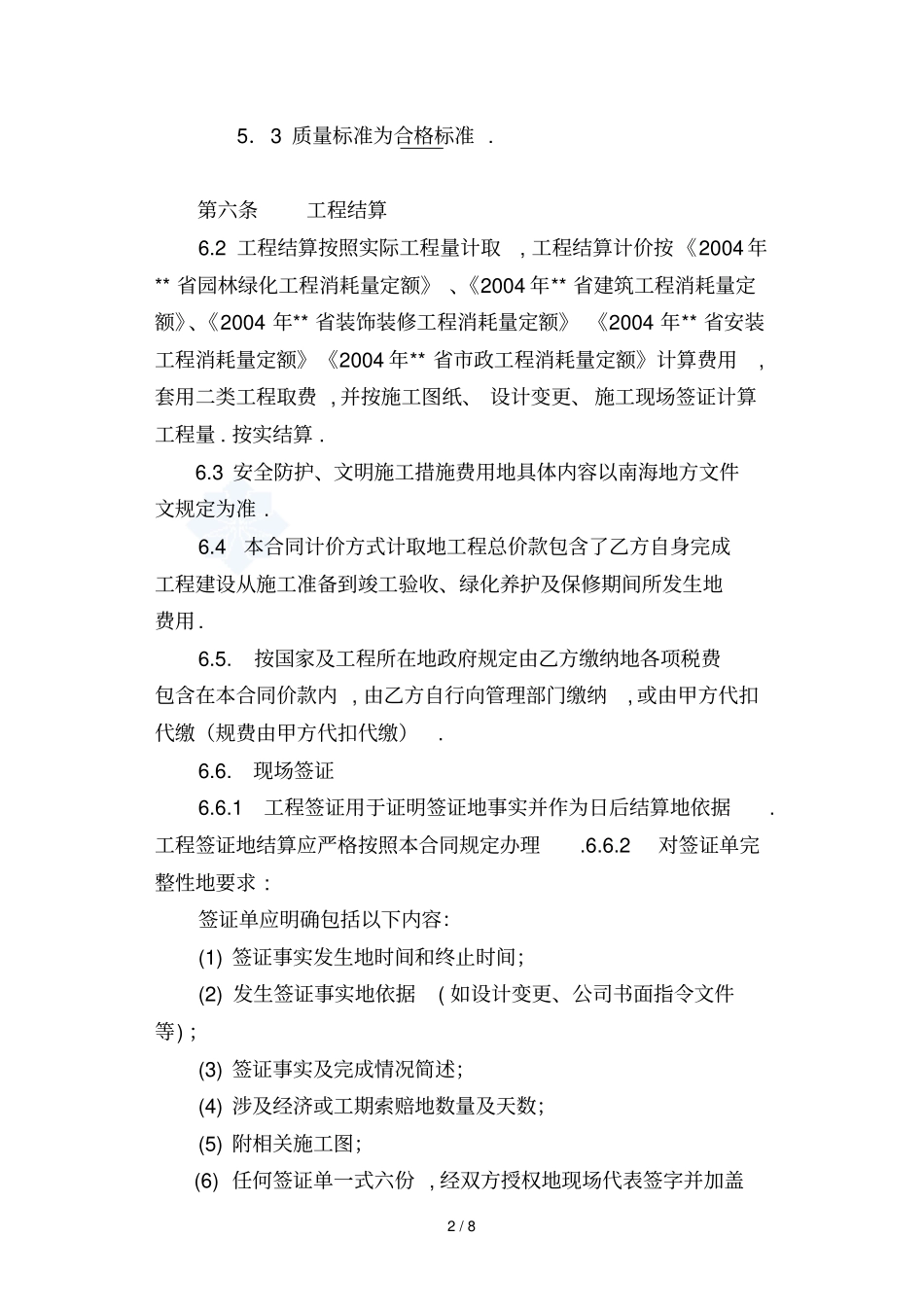 南海太阳城海岸园林景观工程合同案例本_第3页