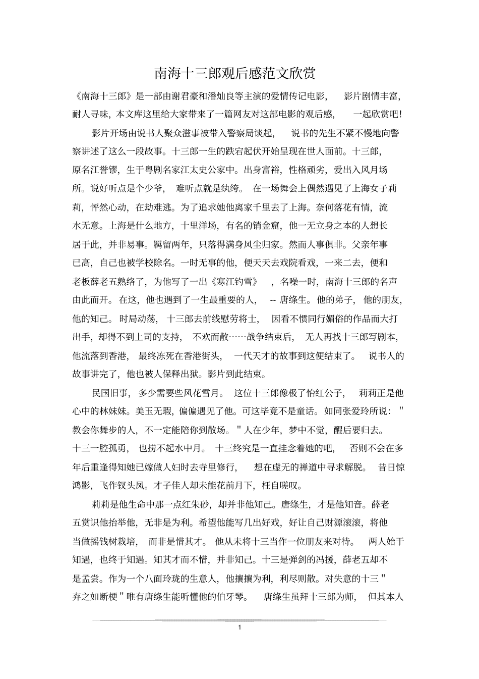 南海十三郎观后感范文欣赏_第1页