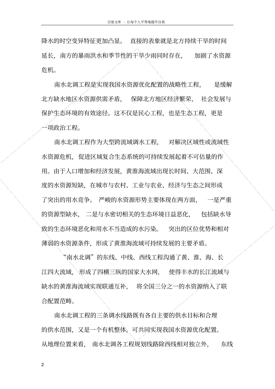 南水北调对我国水资源利用的影响_第2页
