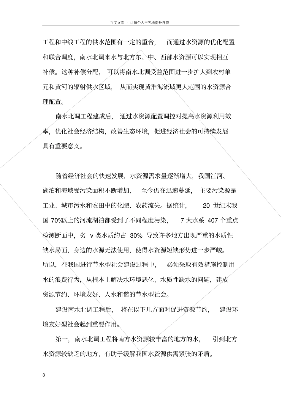 南水北调对我国水资源利用的影响_第3页