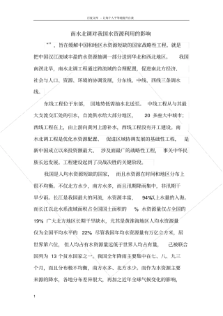 南水北调对我国水资源利用的影响