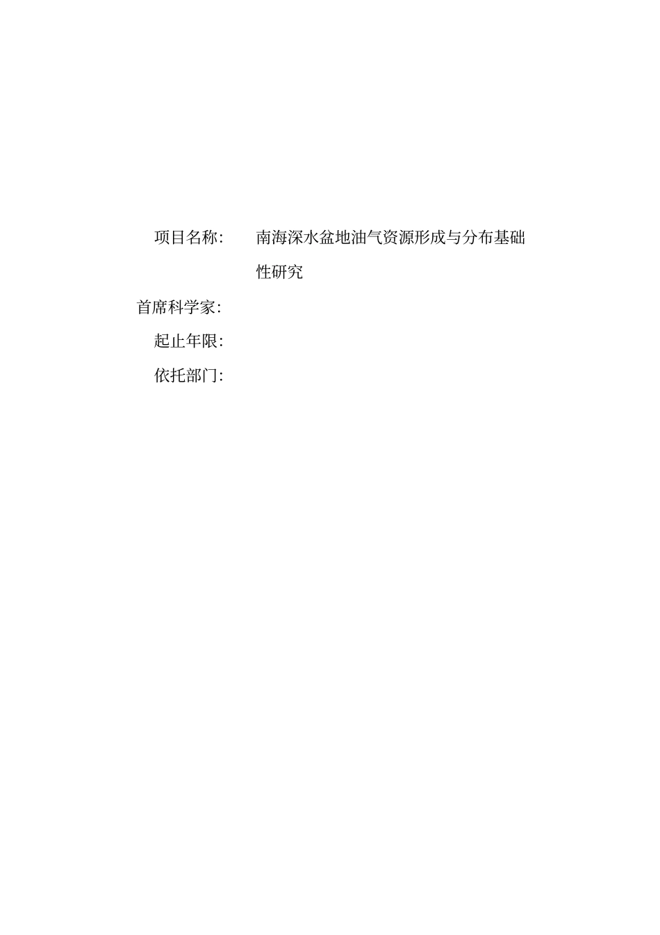南海深水盆地油气资源形成与分布基础性研究项目可行性研究报告_第1页
