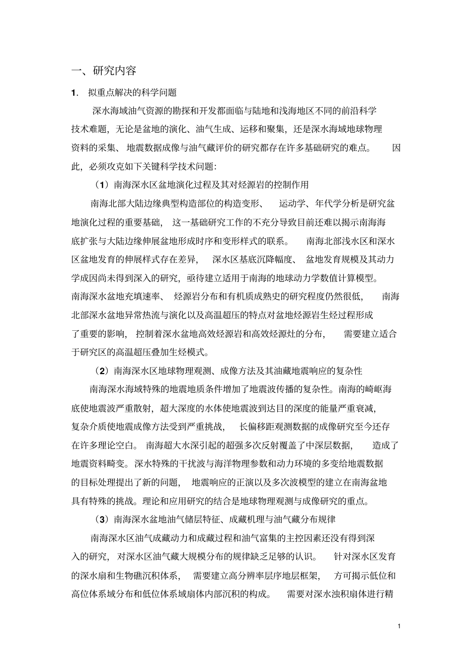 南海深水盆地油气资源形成与分布基础性研究项目可行性研究报告_第2页