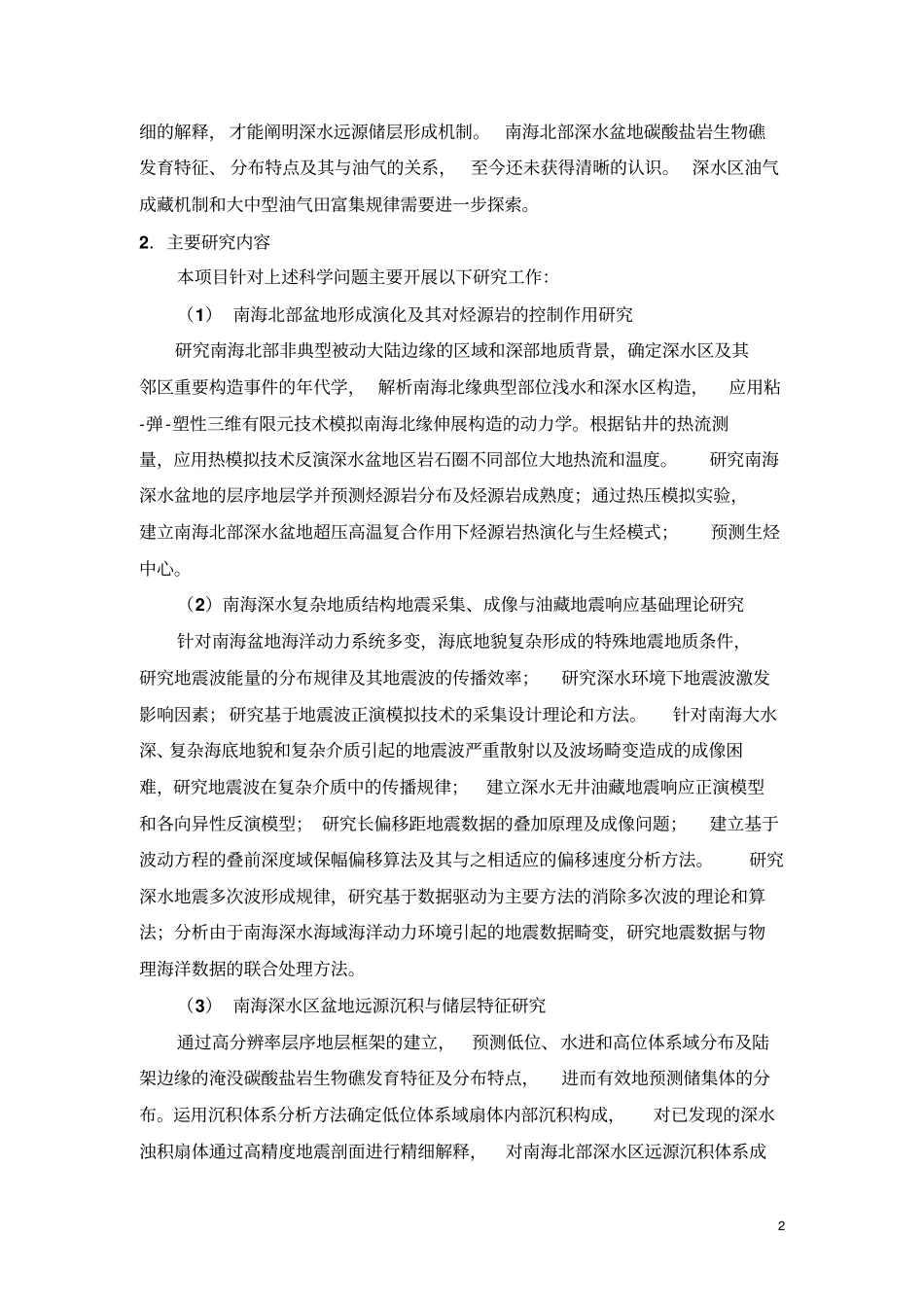 南海深水盆地油气资源形成与分布基础性研究项目可行性研究报告_第3页