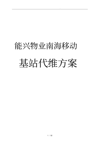 南海移动基站物业代维方案
