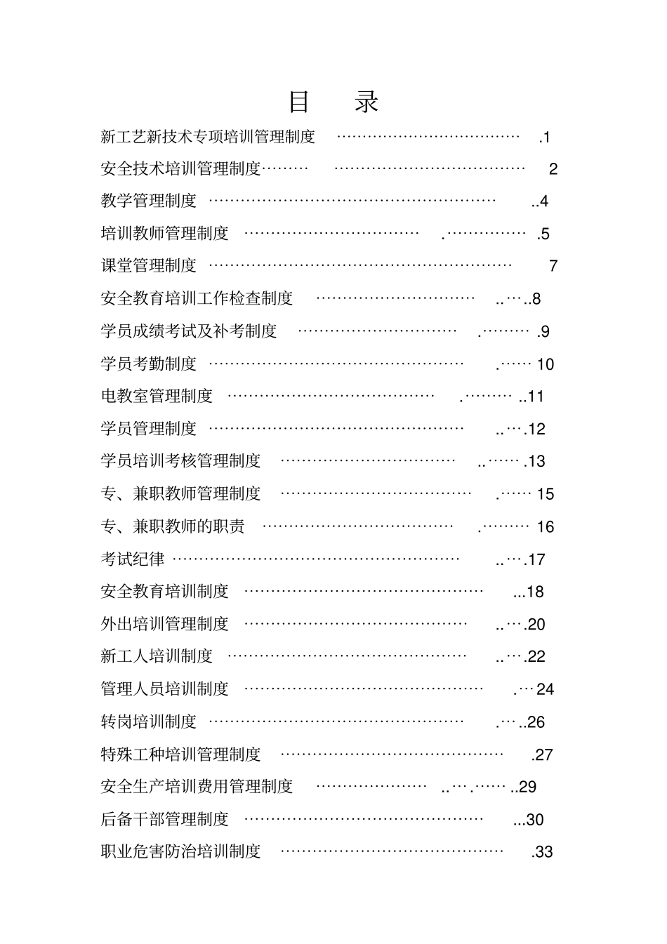 南沟煤业有限公司安全培训管理制度汇编_第1页