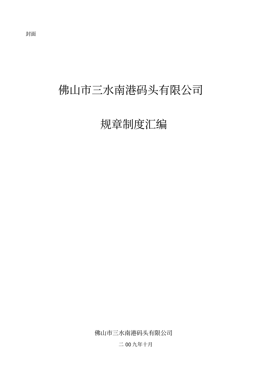 南港规章制度汇编_第1页