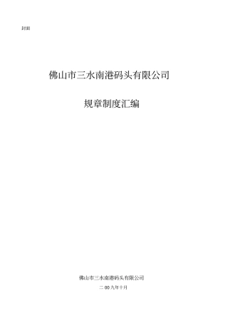 南港规章制度汇编