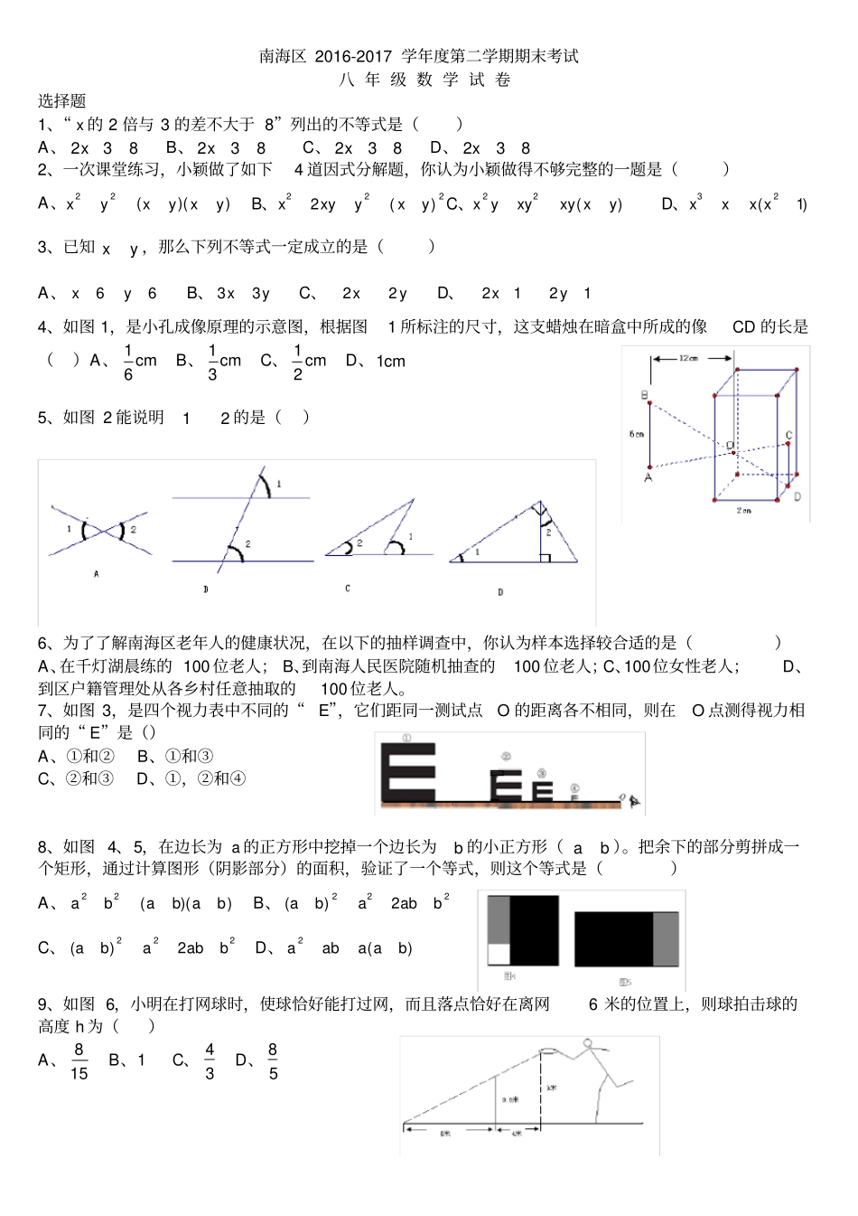 南海区2012017学年第二学期期末考试八年级数学试卷_第1页