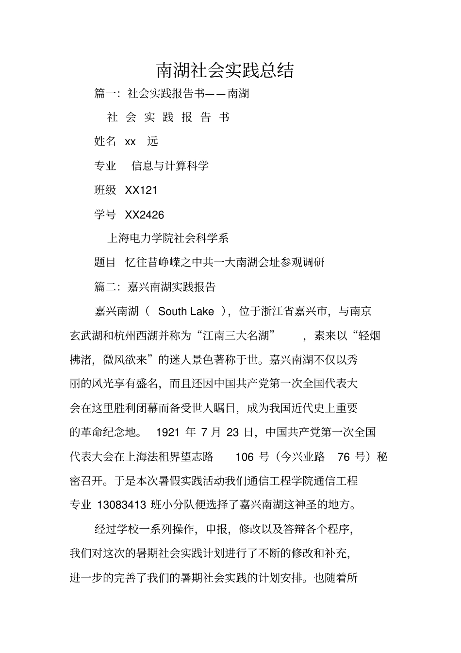 南湖社会实践总结_第1页