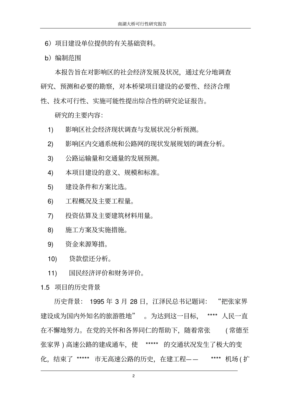 南湖大桥建设项目可行性研究报告_第2页