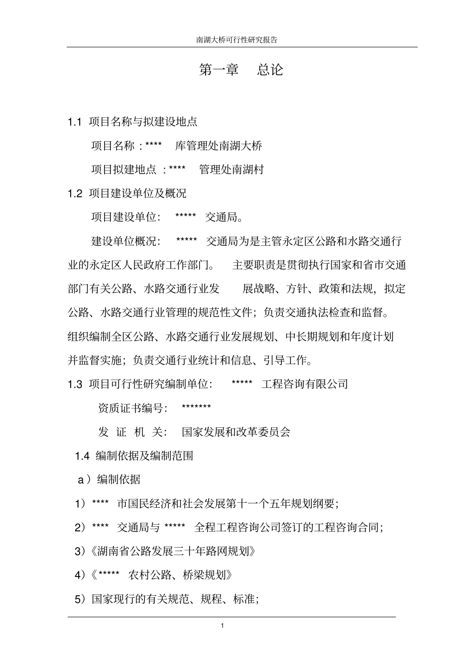 南湖大桥项目可行性研究报告_第1页