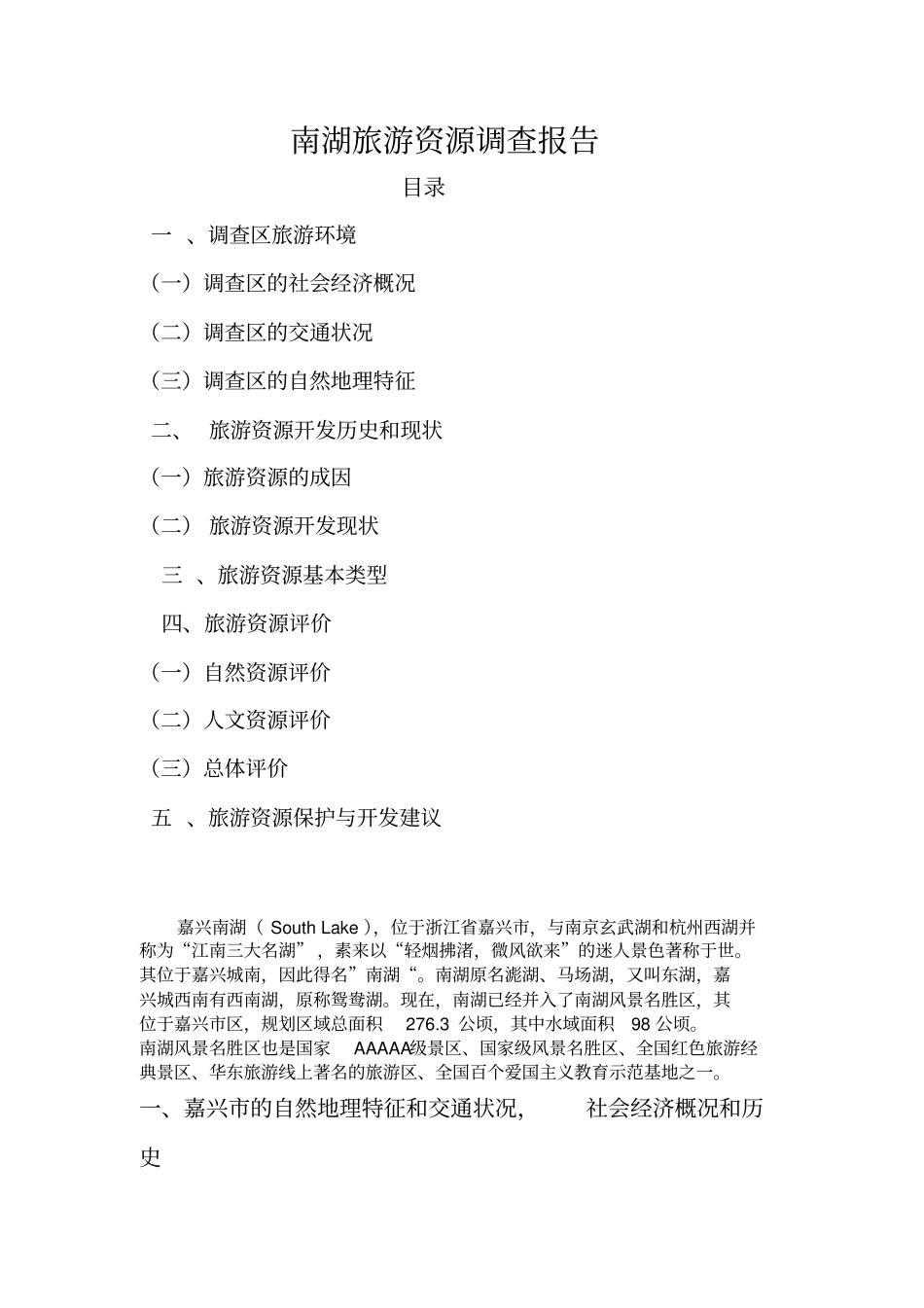 南湖旅游资源调查报告_第2页