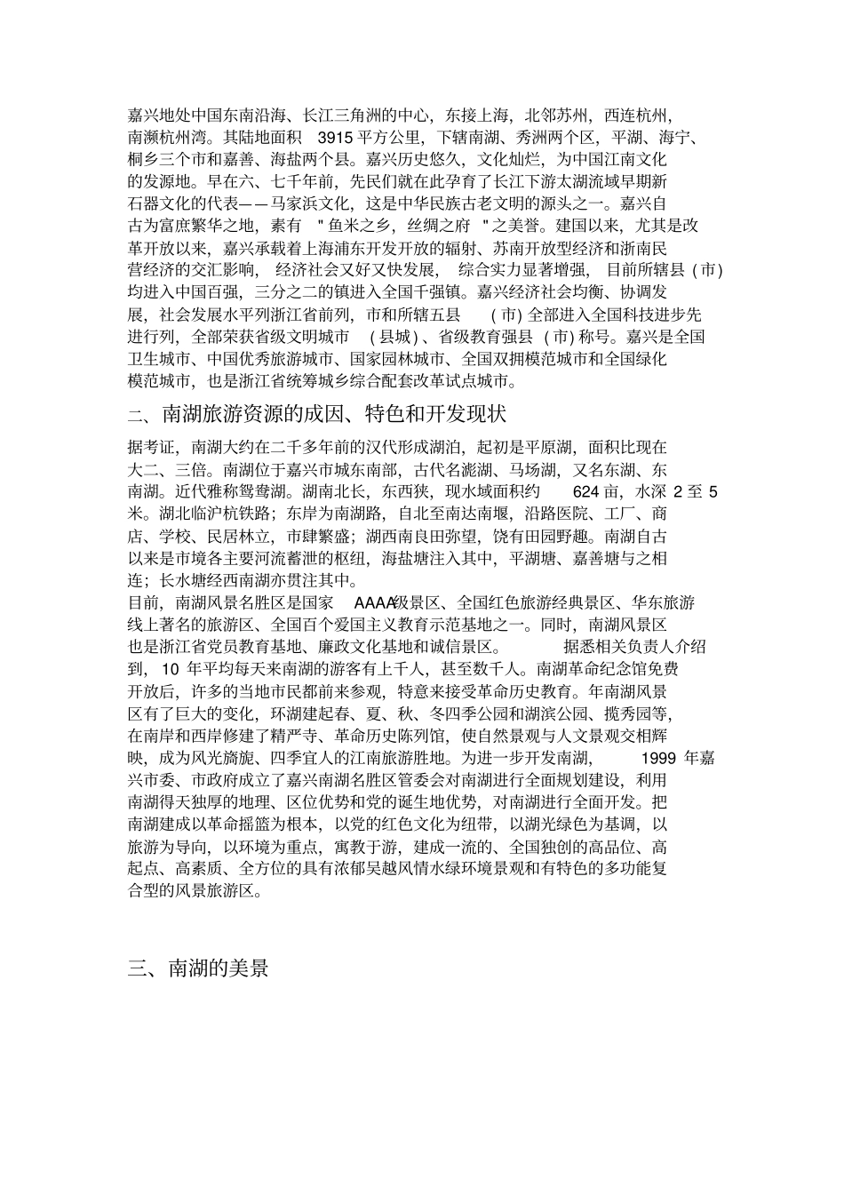 南湖旅游资源调查报告_第3页