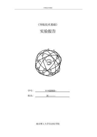 南理工导航技术基础试验报告
