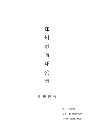 南环公园调研报告资料