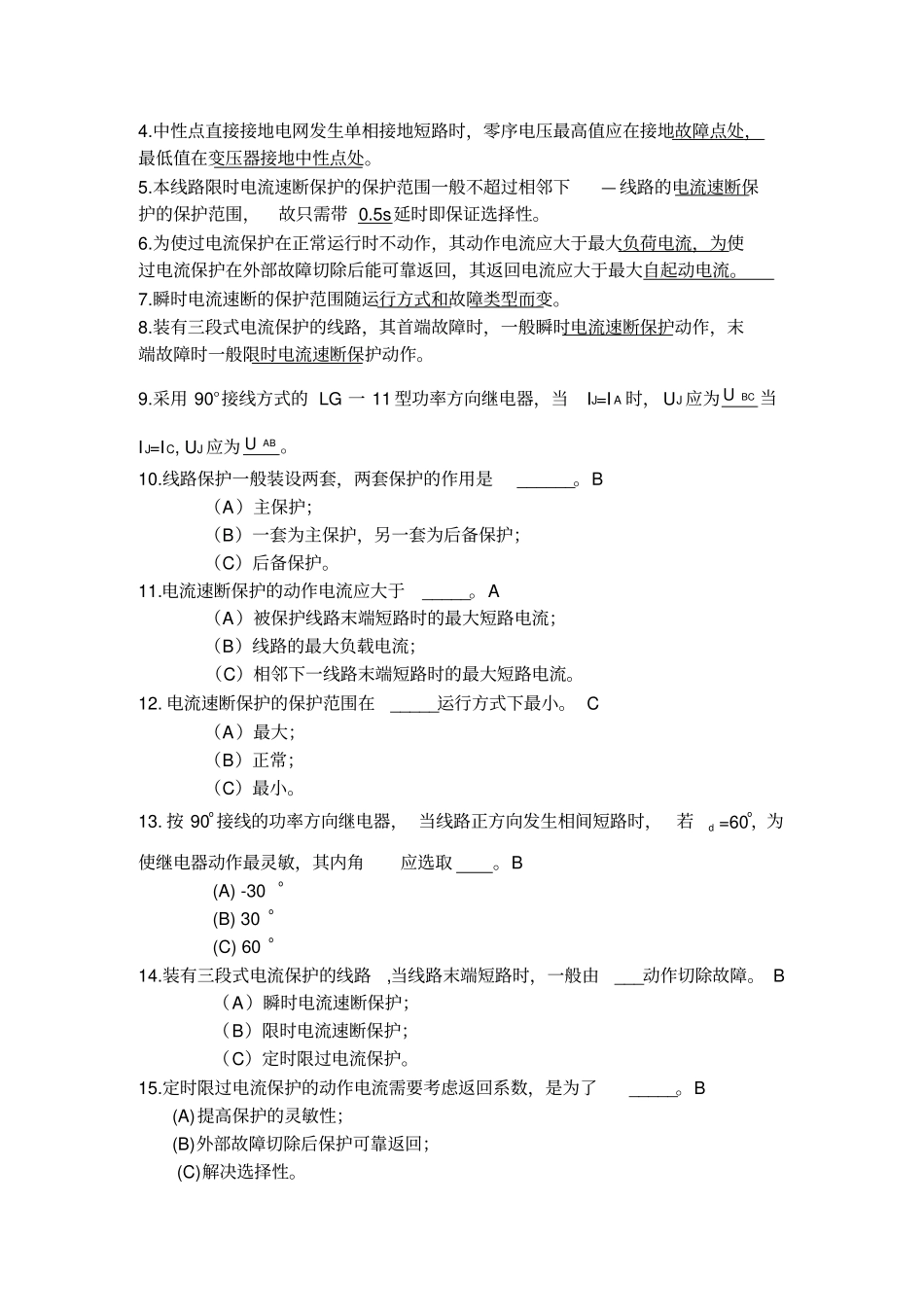 南理工紫金电力系统继电保护复习题_第2页