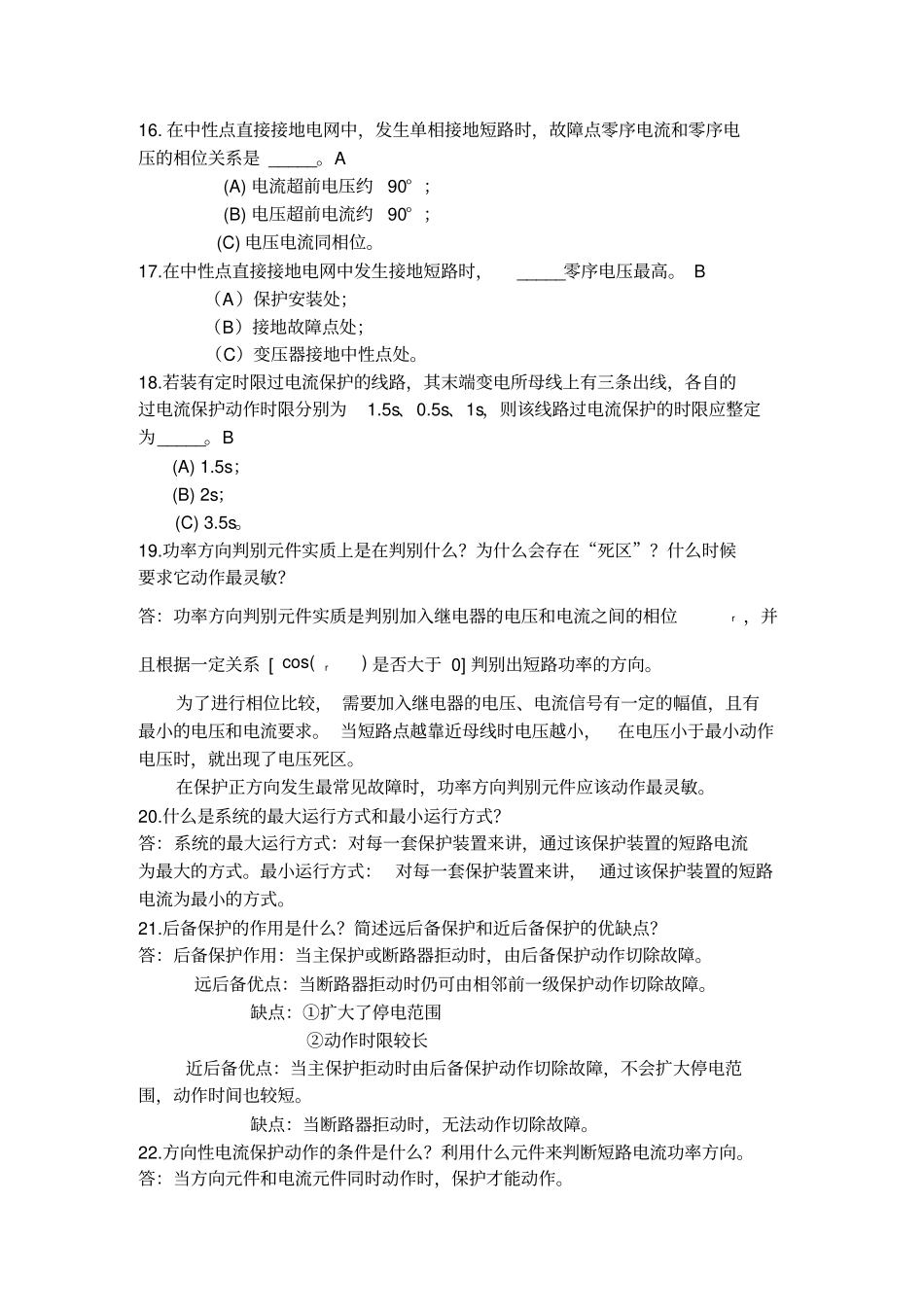 南理工紫金电力系统继电保护复习题_第3页