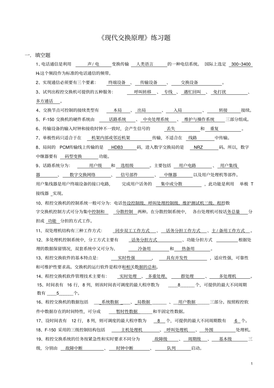 南理工现代交换原理复习资料_第1页