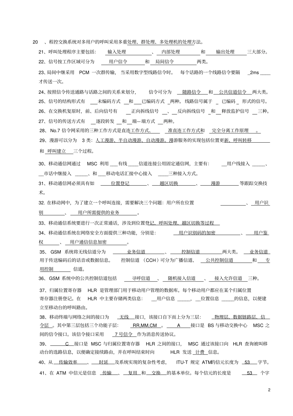 南理工现代交换原理复习资料_第2页