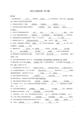 南理工现代交换原理复习资料