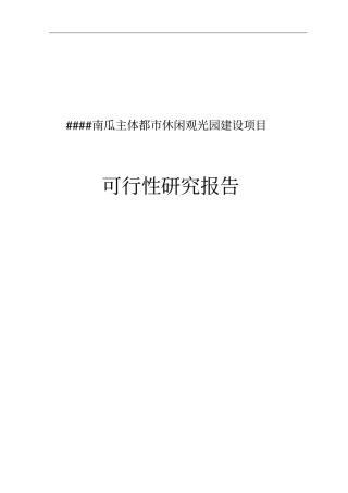 南瓜主体都休闲观光园建设项目投资可行性报告