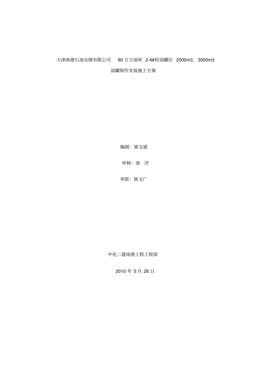 南港80万立油库油罐制作安装施工方案_第1页