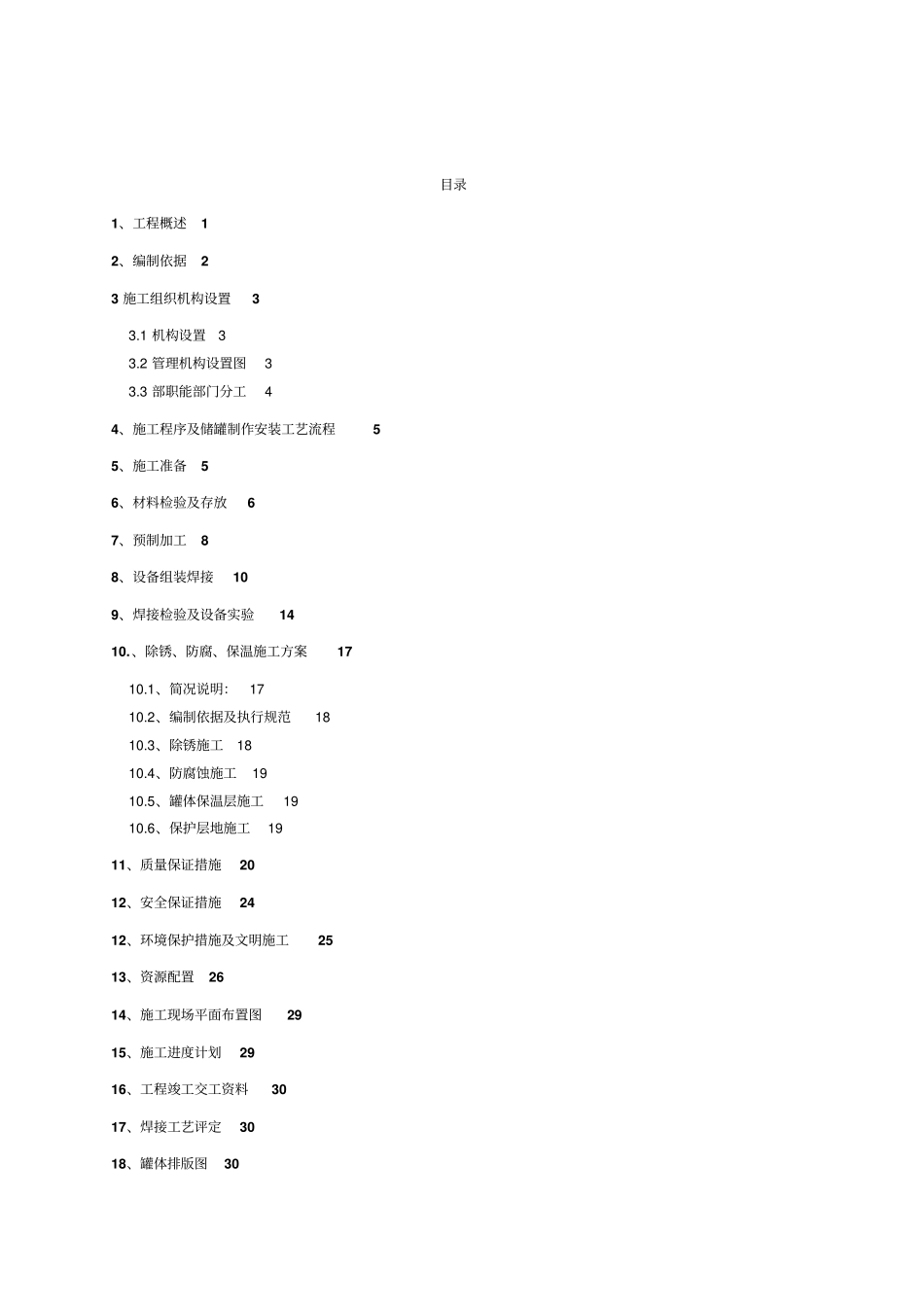 南港80万立油库油罐制作安装施工方案_第2页