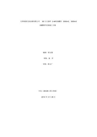 南港80万立油库油罐制作安装施工方案