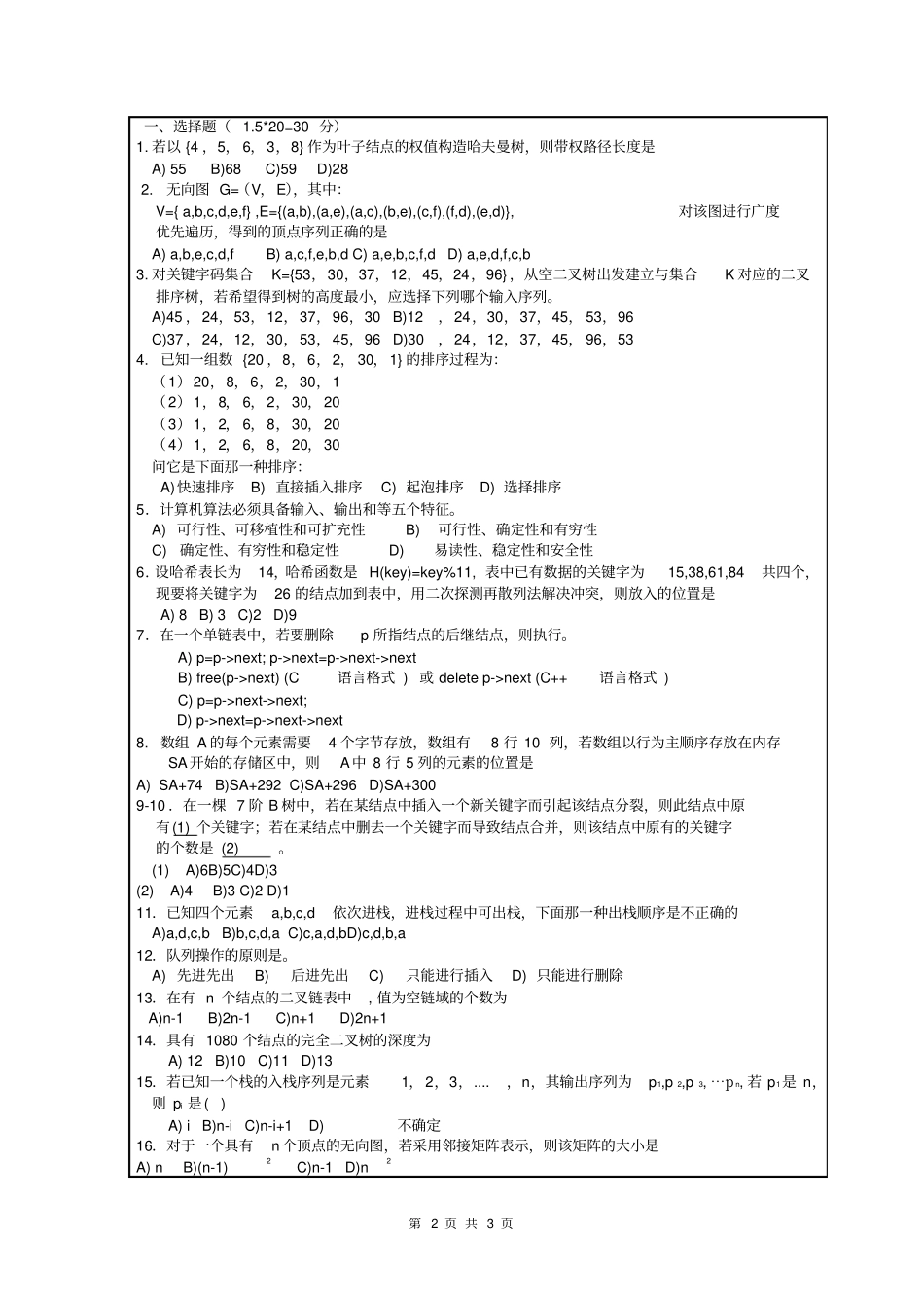 南理工至数据结构课程期末考试试卷附标准答案_第2页