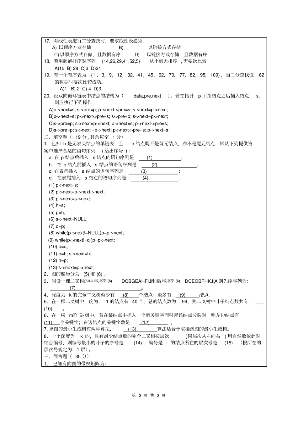 南理工至数据结构课程期末考试试卷附标准答案_第3页