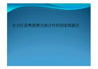 南沙新区规划解读