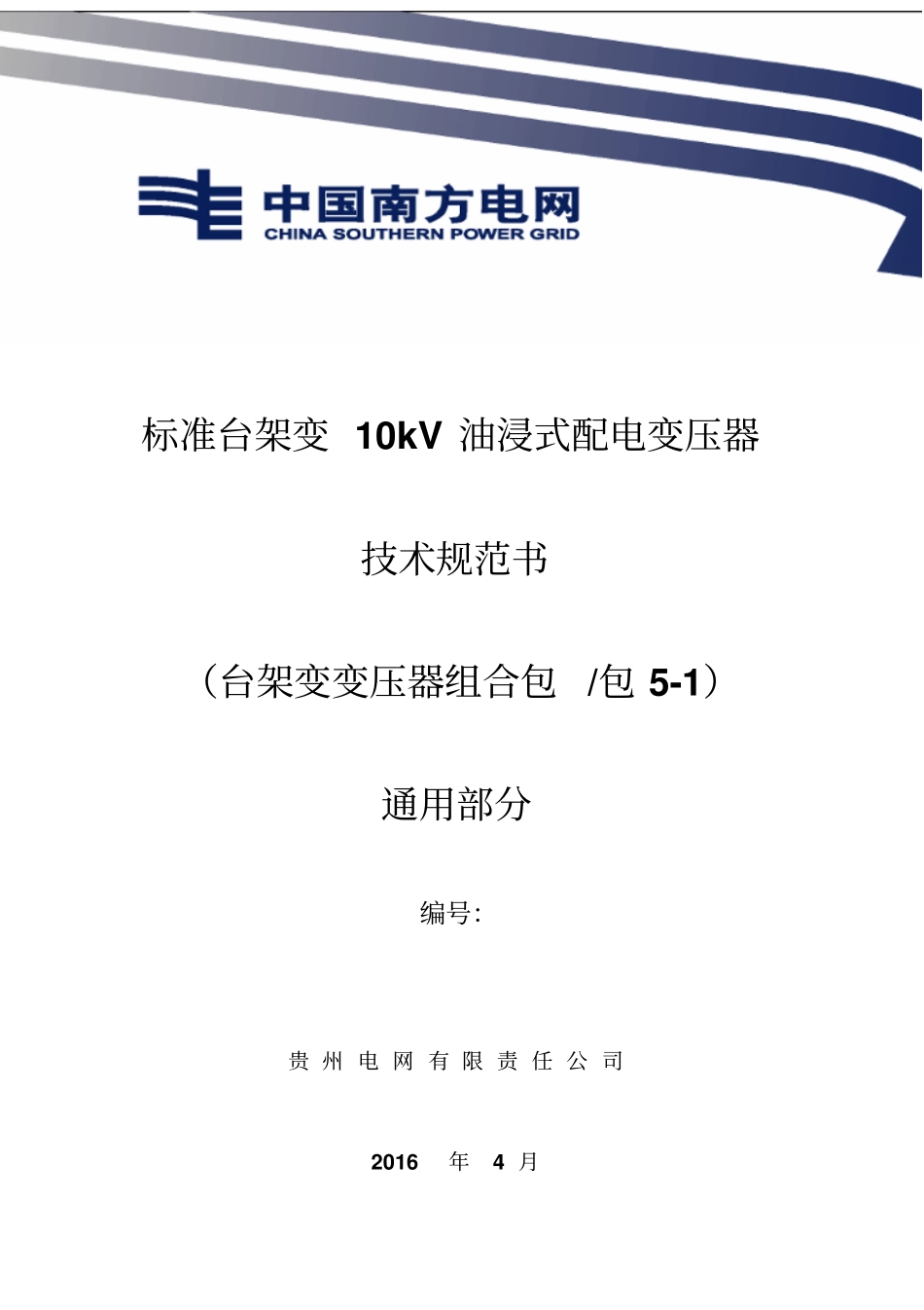南网--标准台架变10kV油浸式配变技术协议汇总_第1页