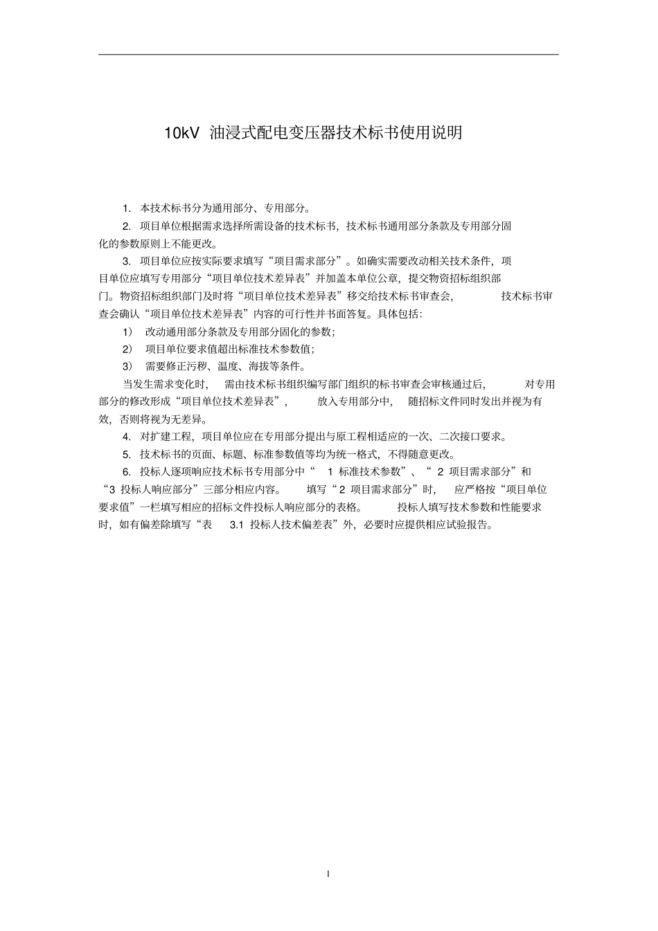 南网--标准台架变10kV油浸式配变技术协议汇总_第2页