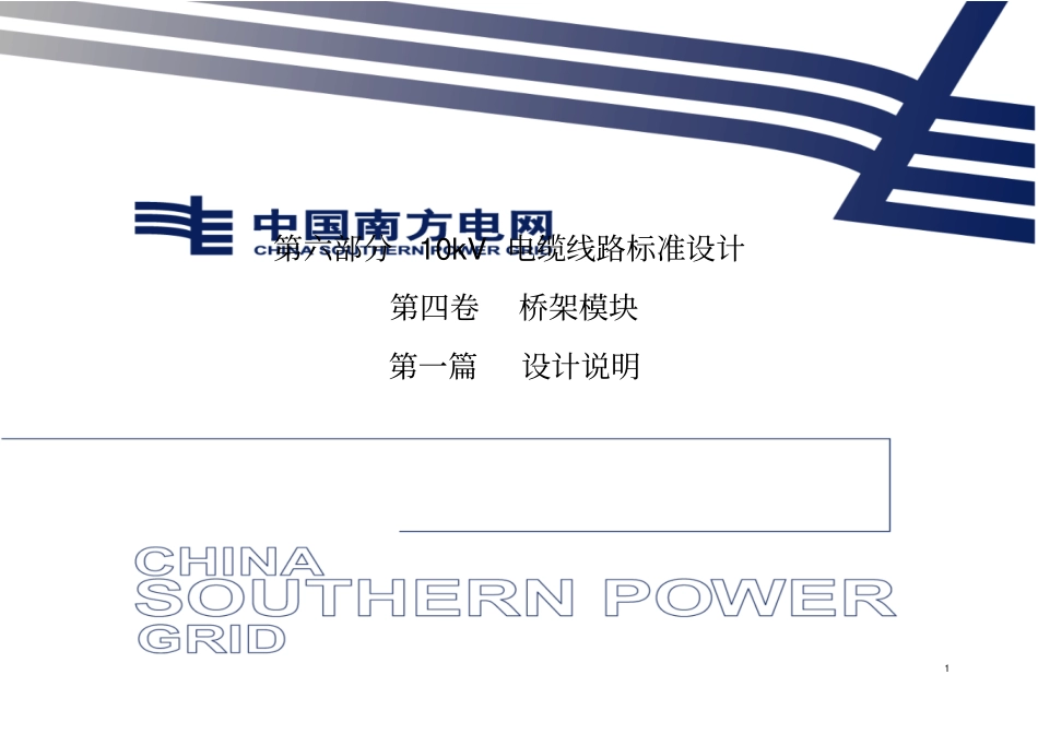 南网典设V010kV电缆线路桥架设计模块说明资料_第1页