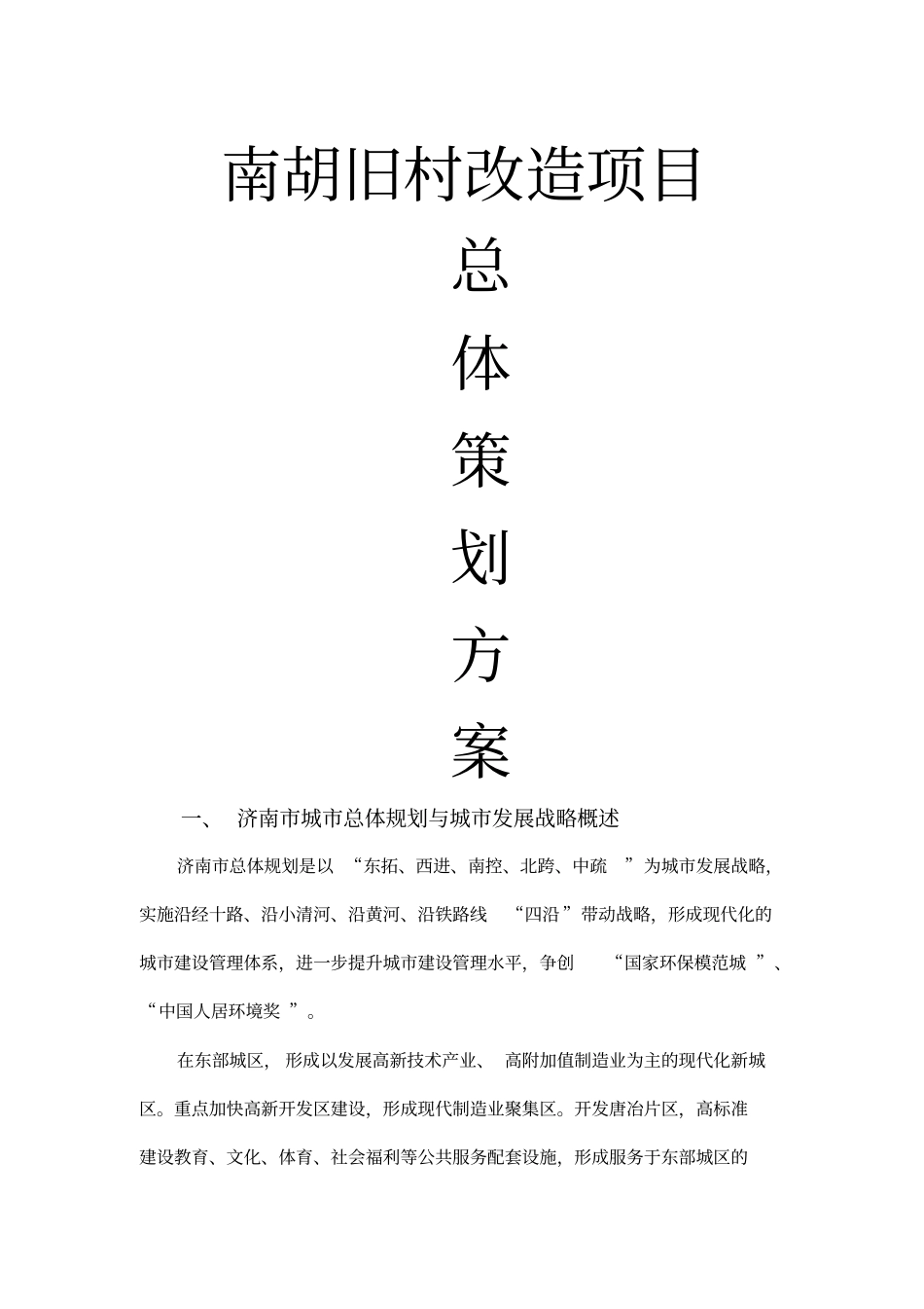 南胡总体策划方案分析_第1页