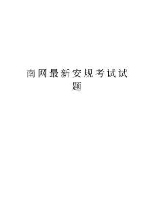 南网最新安规考试试题教学文案