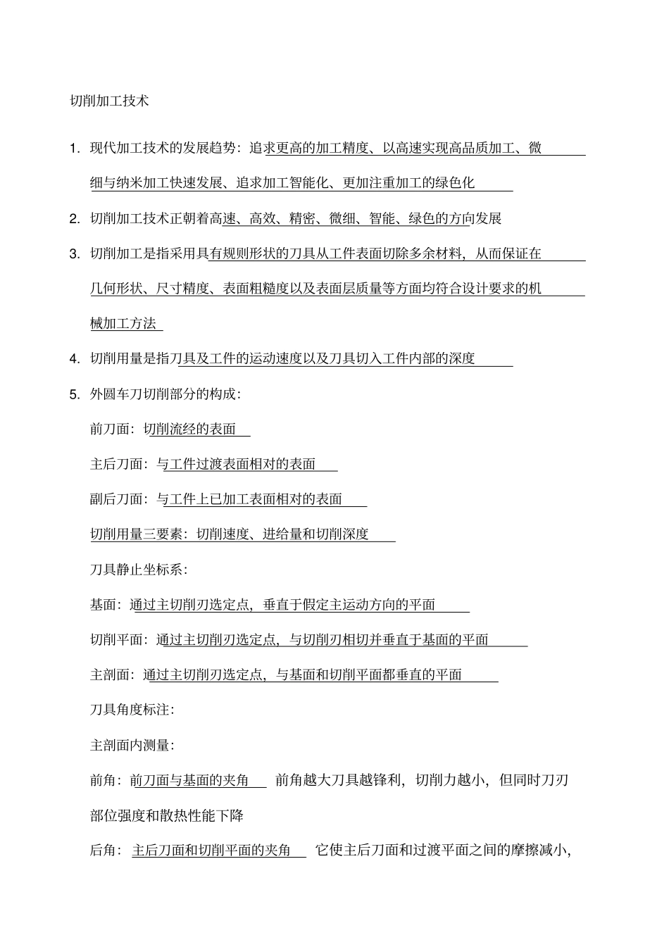 南航大现代加工技术复习_第1页